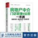房地產(chǎn)中介門(mén)店管理與運(yùn)營(yíng)一本通 房地產(chǎn)行業(yè)市場(chǎng)營(yíng)銷(xiāo)銷(xiāo)售書(shū)籍房屋房產(chǎn)*房客戶心理門(mén)店運(yùn)營(yíng)