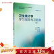 衛生統計學(xué)學(xué)習指導與習題集（第3版）