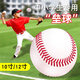 星沫然壘球小學(xué)生專(zhuān)用10寸軟式硬棒球訓練球中考標準運動(dòng)會(huì )比賽投擲壘球 10寸壘球1個(gè)