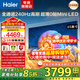 海爾（Haier）電視65英寸4K超高清 語(yǔ)音智能控制高刷高音畫(huà)一級能效雙頻WiFi6智慧屏彩電液晶游戲平板電視機 65英寸 6+64G/超薄0貼MiniLED/H7C