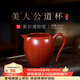 百年利永宜興純全手工紫砂美人公道杯原礦大紅袍功夫分茶器泡茶杯茶具配件 美人公道杯-大紅袍225cc