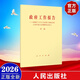 2026年全國兩會(huì ) 政府工作報告 十四屆全國人大四次會(huì )議《政府工作報告》輔導讀本 中華人民共和國國民經(jīng)濟和社會(huì )發(fā)展第十五個(gè)五年規劃綱要輔導讀本 人大、政協(xié)會(huì )議文件匯編 讀懂開(kāi)局之年 2026政府工作報