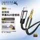 IMPETO高保真 蘋(píng)果AUX線(xiàn) Lightning轉3.5mm 適用iPhone14pro/13/12/11/8plus 車(chē)載車(chē)用耳機音箱線(xiàn) L1-1米