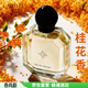 亞菲兒（Lauyfee）桂花香水女士香水持久桂花味禮盒花香清新淡香50ml女友生日禮物 桂花香