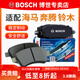 博世（BOSCH）剎車(chē)片/適配 前片 鈴木北斗星 北斗星e+ 北斗星X5【后鼓剎款】