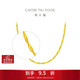 周大福水波紋鏈黃金項鏈(工費220)45cm約3.4g EOF1138生日禮物