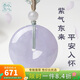 以心參玉【禮物】A貨翡翠吊墜 男女款紫羅蘭平安扣禮物 直徑30mm