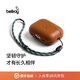 Bellroy Pod Jacket Pro AirPods Pro 3 蘋(píng)果耳機保護套保護殼 陶土褐 皮革裝飾面 適配AirPods Pro 3