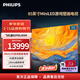 飛利浦（PHILIPS）85英寸MiniLED游戲壁畫(huà)電視608分區 288Hz超薄護眼智慧屏4+64G智能平板電視機 85PML9099/T3 85英寸 VRR可變刷新率