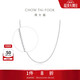 周大福戀戀不舍PT950鉑金項鏈/素鏈 45cm PT162450