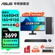 華碩2025款 Intel酷睿i3/i5/i7企采商用辦公影音娛樂(lè )臺式電腦主機家用設計高性能全套diy組裝整機 規格二丨i5 14450HX/16G/512G 單主機