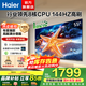 海爾（Haier）電視 行業(yè)領(lǐng)先8核CPU 144HZ高刷 WiFi6 智慧屏彩電液晶4K護眼薄游戲電視機 55英寸 新品144HZ 8核CPU 32GB