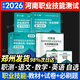 【鄭州發(fā)貨】河南單招考試真題2026天一河南單招職業(yè)技能測試職測教材試卷必刷題河南省高職單招復習資料職業(yè)適應性測試綜合素質(zhì)專(zhuān)項題庫2025年中職生對口升總復習學(xué)醫學(xué)語(yǔ)數英高等職業(yè)院校單招職教 河南專(zhuān)版