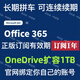 Microsoft office365家庭版訂閱拼車(chē)1年onedrive擴容1TB會(huì )員1年 購買(mǎi)后聯(lián)系在線(xiàn)客服 office365訂閱1年