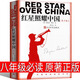人民教育出版社八年級(jí)紅星照耀中國(guó)昆蟲記 紅巖 長(zhǎng)征寂靜的春天星星離我們有多遠(yuǎn)飛向太空港原著完整版初中生正版包郵全集王樹增 紅星照耀中國(guó)（青少版）