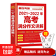 【真便宜】2021-2022年高考滿(mǎn)分作文詳解高一二三年級作文書(shū)全國考場(chǎng)真題精品作文選高中生優(yōu)秀作文大全 贏(yíng)在考場(chǎng)：高考滿(mǎn)分作文詳解（專(zhuān)享價(jià)）