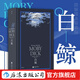 白鯨 羅山川精裝譯本 海洋冒險故事長(cháng)篇小說(shuō) 白鯨周邊文創(chuàng  )等 美國文學(xué)書(shū)籍  后浪正版 白鯨 精裝小說(shuō)名著(zhù)