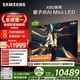 三星高端款 85X9D 85英寸 Neo 量子點(diǎn) AI Mini LED電視 120Hz QA85QNX9DAJXXZ 一級能效補貼