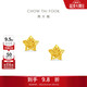 周大福鏤空爆閃方糖星星黃金耳釘(工費260)約1.75g EOF1673禮物