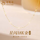 老鳳祥18K金星光素鏈女款星閃鎖骨鏈項(xiàng)鏈?zhǔn)罪椉o(jì)念日生日禮物送女友老婆 18K星光素鏈  約0.3g