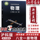 【新華書(shū)店直銷(xiāo)】適用2026新版滬科版初中8八年級全一冊物理書(shū)初二全一冊上下冊物理課本初二物理教材上?？茖W(xué)技術(shù)出版社 八全一冊滬科版物理
