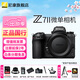 尼康（Nikon）Z7II全畫(huà)幅微單相機Vlog拍攝高清數碼照相機Z7二代 24-70套機/單機 Z7II單機(不含鏡頭) 標配【默認送贈品禮包1】/禮包2需下單備注