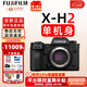 富士（FUJIFILM） xh2 xh2s 微單相機X-H2 X-H2S無(wú)反xh2數碼照相機8K美顏全新送禮富士相機相機高清商拍旅拍 XH2單機-不含鏡頭 拍照需配鏡頭 官方標配(閃迪32G+原肩帶+