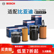 博世（BOSCH）濾芯保養套裝/汽車(chē)濾清器/適配 【機濾/機油濾芯】 比亞迪F3 F3R【1.5L 1.6L 1.8L】