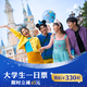[上海迪士尼度假區-大學(xué)生一日票] 標準票（須至少提前3天購買(mǎi)） 大學(xué)生一日票 須至少提前3天購買(mǎi) 標準票