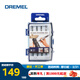 琢美DREMEL 琢美電磨附件套裝玻璃雕刻附件套裝（8件） 官方標配