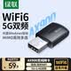 綠聯(lián)USB無線網(wǎng)卡WiFi接收器臺(tái)式機(jī)專用WiFi6免驅(qū) 臺(tái)式機(jī)筆記本電腦無線Wifi接收器5G雙頻 【AX900-WiFi6】5G雙頻