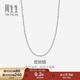 周生生Pt950鉑金項鏈白金素鏈鎖骨鏈男女款 71738N計價(jià) 45厘米 6.35克
