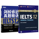 新東方 劍橋雅思官方真題集12：培訓類(lèi)+精講（套裝共2冊） IELTS 雅思命題方出品 新東方