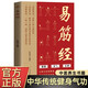 易筋經(jīng) 中華傳統健身氣功養生保健聚精養氣存神 原文譯文易筋經(jīng)十二式詳解