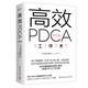 高效PDCA工作術(shù)