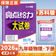 【江蘇專(zhuān)用】2026春新版亮點(diǎn)給力大試卷九年級下冊語(yǔ)文數學(xué)英語(yǔ)物理化學(xué)滬教版蘇教版譯林版初中9年級上冊教材課時(shí)提優(yōu)作業(yè)同步練習期中期末單元測試卷 九年級下冊物理【蘇科版】