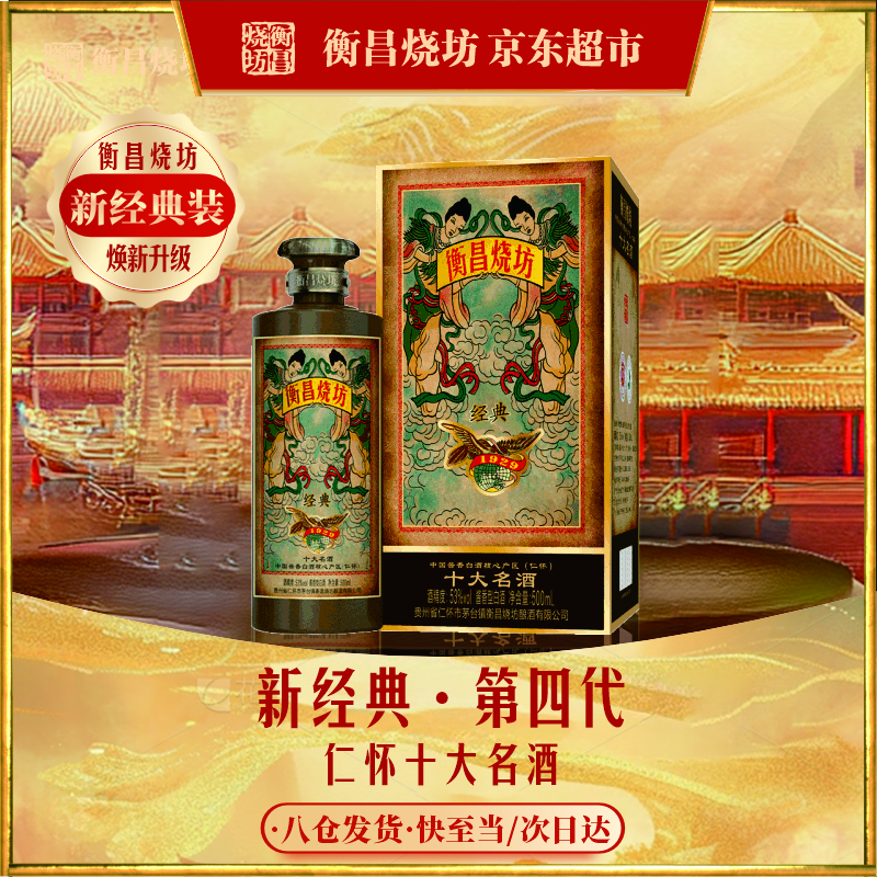 衡昌燒坊新經(jīng)典 第四代 醬香型白酒53度十大名酒送禮商務(wù)宴請年貨禮盒單瓶