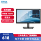戴爾（DELL）E2026H 19.5英寸顯示器TN屏液晶電腦顯示屏 企業(yè)辦公 支持掛壁顯示屏幕E2020H升級款 E2026H【DP+HDMI+VGA】