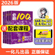 一數必刷100講2026高考數學(xué)核心方法化學(xué)生物地理英語(yǔ)必刷100講 一數教輔 一數圖書(shū) 一化兒必刷100講【中檔+提高】2026