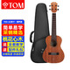 Tom尤克里里成人兒童初學(xué)者23寸桃花心木單板T5S經(jīng)典版烏克麗麗
