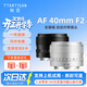 銘匠AF40mmF2全畫(huà)幅大光圈自動(dòng)對焦鏡頭銀色名匠40f2微單適用a7c2 ZVE10 z50二代Z卡口s9 s5m2x  L卡口 L卡口【銀色】 官方標配