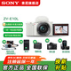 索尼（SONY）ZV-E10 微單數碼相機 4K視頻 vlog 直播相機 zv-e10 創(chuàng  )意濾鏡 ZV-E10L 白【一代鏡頭套機】 官方標配