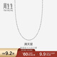 周生生Pt950鉑金滿(mǎn)天星項鏈 百搭素鏈32147N計價(jià) 40厘米2.15克
