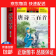 【配套教材】唐詩(shī)三百首完整版正版全集2冊宋詞三百首注音版兒童古詩(shī)詞300首一年級帶拼音幼兒書(shū)籍選給孩子的古詩(shī)三百首小學(xué)生背必 唐詩(shī)三百首【彩圖注音完整版】