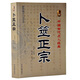 卜筮正宗(新編注白話(huà)全譯)中國古代經(jīng)典[清]王洪緒\/撰 中醫古籍出版社書(shū)籍書(shū)京東圖書(shū)正版圖書(shū)