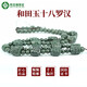 宛玉魂新疆和田玉十八羅漢項(xiàng)鏈玉石鏈子玉掛件吊墜玉牌青玉掛繩玉繩玉線黑曜石 升級(jí)款和田玉隔珠十八羅漢項(xiàng)鏈