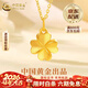 中國黃金（CHINA GOLD）黃金四葉草吊墜女士足金項鏈首飾生情人生日送女友38婦女節禮物 四葉草吊墜【中金禮盒】 約0.5g 輕奢版-贈S925鏈