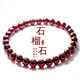 京瑩【福運之石】天然石榴石水晶手鏈男女款護身符轉運手串送女友禮物 6-7MM【石榴石手鏈】-【支持定制挑選】