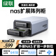 綠聯(lián)Nas配件 網(wǎng)絡(luò )存儲擴展存儲柜 磁盤(pán)陣列硬盤(pán)柜多盤(pán)位硬盤(pán)盒（帶RAID）2.5/3.5SATA機械固態(tài)硬盤(pán)