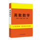 【可選】離散數學(xué)/離散數學(xué)—理論分析題解 左孝凌 上?？茖W(xué)技術(shù)文獻出版社 離散數學(xué)